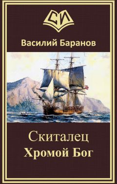 Читайте книги онлайн на Bookidrom.ru! Бесплатные книги в одном клике Василий Баранов - Хромой бог