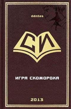 Читайте книги онлайн на Bookidrom.ru! Бесплатные книги в одном клике Ddntes - Игра скомороха