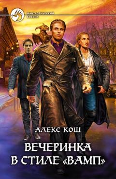 Читайте книги онлайн на Bookidrom.ru! Бесплатные книги в одном клике Алекс Кош - Вечеринка в стиле «вамп»