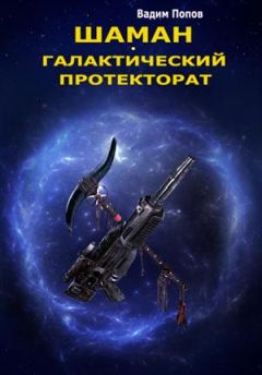 Читайте книги онлайн на Bookidrom.ru! Бесплатные книги в одном клике Вадим Попов - Галактический протекторат