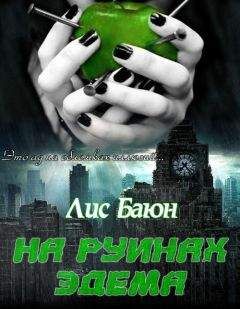 Читайте книги онлайн на Bookidrom.ru! Бесплатные книги в одном клике Лис Баюн - На руинах Эдема