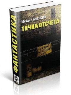 Читайте книги онлайн на Bookidrom.ru! Бесплатные книги в одном клике Михаил Анечкин - Точка отсчета