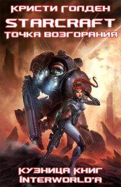 Читайте книги онлайн на Bookidrom.ru! Бесплатные книги в одном клике Кристи Голден - Точка возгорания