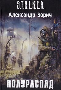 Читайте книги онлайн на Bookidrom.ru! Бесплатные книги в одном клике Александр Зорич - Полураспад