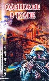 Читайте книги онлайн на Bookidrom.ru! Бесплатные книги в одном клике Антон Томсинов - Одинокие в толпе