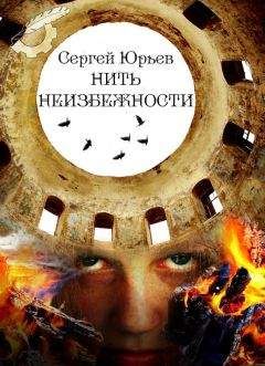 Читайте книги онлайн на Bookidrom.ru! Бесплатные книги в одном клике Сергей Юрьев - Нить неизбежности