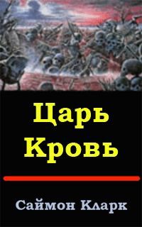 Читайте книги онлайн на Bookidrom.ru! Бесплатные книги в одном клике Саймон Кларк - Царь Кровь