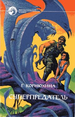 Читайте книги онлайн на Bookidrom.ru! Бесплатные книги в одном клике Екатерина Корнюхина - Суперпредатель