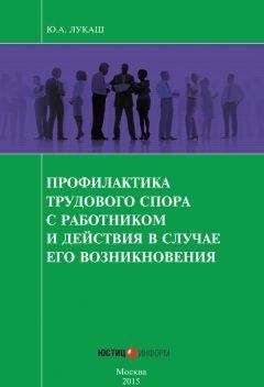 Читайте книги онлайн на Bookidrom.ru! Бесплатные книги в одном клике Юрий Лукаш - Профилактика трудового спора с работником и действия в случае его возникновения