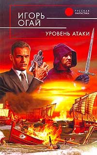 Читайте книги онлайн на Bookidrom.ru! Бесплатные книги в одном клике Игорь Огай - Уровень атаки
