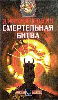 Читайте книги онлайн на Bookidrom.ru! Бесплатные книги в одном клике Джефф Ровин - Смертельная битва
