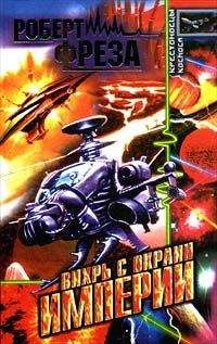 Читайте книги онлайн на Bookidrom.ru! Бесплатные книги в одном клике Роберт Фреза - Вихрь с окраин Империи