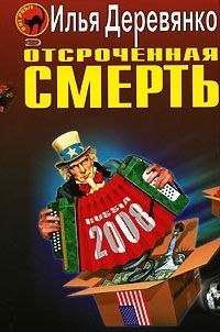 Читайте книги онлайн на Bookidrom.ru! Бесплатные книги в одном клике Илья Деревянко - Отсроченная смерть