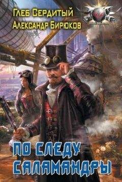 Читайте книги онлайн на Bookidrom.ru! Бесплатные книги в одном клике Глеб Сердитый - По следу Саламандры