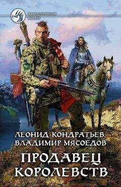 Читайте книги онлайн на Bookidrom.ru! Бесплатные книги в одном клике Леонид Кондратьев - Продавец королевств (СИ)