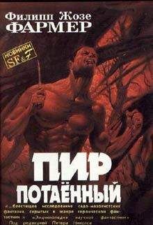 Читайте книги онлайн на Bookidrom.ru! Бесплатные книги в одном клике Филип Фармер - Пир потаенный