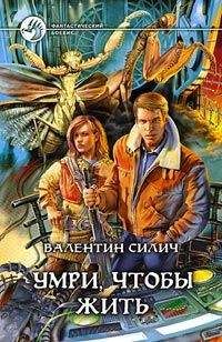 Читайте книги онлайн на Bookidrom.ru! Бесплатные книги в одном клике Валентин Силич - Умри, чтобы жить
