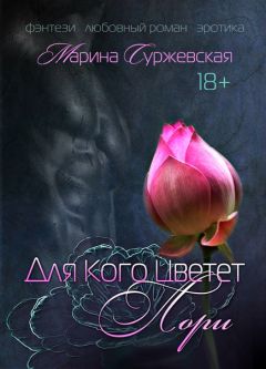 Читайте книги онлайн на Bookidrom.ru! Бесплатные книги в одном клике Марина Суржевская - Для кого цветет лори