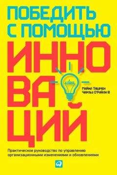 Читайте книги онлайн на Bookidrom.ru! Бесплатные книги в одном клике Чарльз О'Райли III - Победить с помощью инноваций. Практическое руководство по управлению организационными изменениями и обновлениями