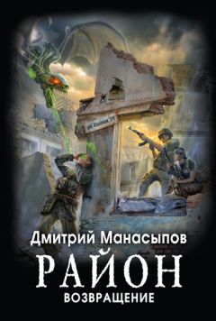 Читайте книги онлайн на Bookidrom.ru! Бесплатные книги в одном клике Дмитрий Манасыпов - Возвращение