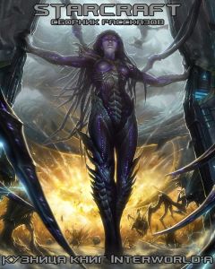 Читайте книги онлайн на Bookidrom.ru! Бесплатные книги в одном клике Майкл Когг - StarCraft: сборник рассказов