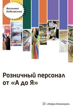 Читайте книги онлайн на Bookidrom.ru! Бесплатные книги в одном клике Василина Бабковская - Розничный персонал от А до Я