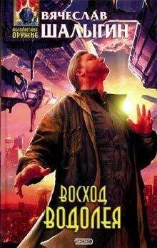 Вячеслав Шалыгин - Восход Водолея (повесть)