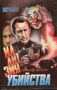 Читайте книги онлайн на Bookidrom.ru! Бесплатные книги в одном клике Ричард Франк - Иллюзия убийства I-II. Хищник II