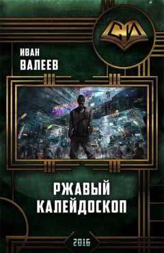 Читайте книги онлайн на Bookidrom.ru! Бесплатные книги в одном клике Иван Валеев - Ржавый калейдоскоп