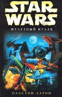 Читайте книги онлайн на Bookidrom.ru! Бесплатные книги в одном клике Аарон Оллстон - X-Wing-6: Железный Кулак