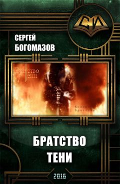 Читайте книги онлайн на Bookidrom.ru! Бесплатные книги в одном клике Сергей Богомазов - Братство Тени (СИ)