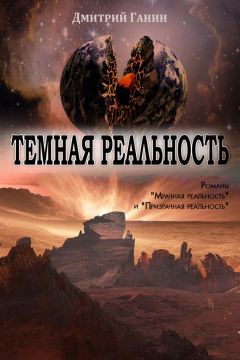 Дмитрий Ганин - Темная реальность (сборник)