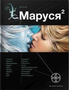 Сергей Волков - Маруся. Книга 2. Таежный квест