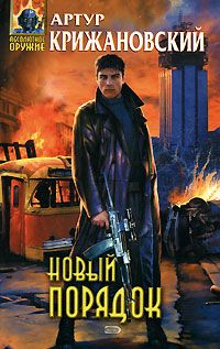 Читайте книги онлайн на Bookidrom.ru! Бесплатные книги в одном клике Артур Крижановский - Новый порядок