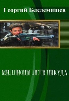 Читайте книги онлайн на Bookidrom.ru! Бесплатные книги в одном клике Георгий Беклемишев - Миллионы лет в никуда