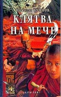 Читайте книги онлайн на Bookidrom.ru! Бесплатные книги в одном клике Николай Буянов - Клятва на мече