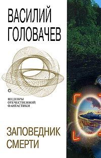 Читайте книги онлайн на Bookidrom.ru! Бесплатные книги в одном клике Василий Головачев - Дерево