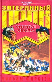 Читайте книги онлайн на Bookidrom.ru! Бесплатные книги в одном клике Уильям Форстен - Сигнал сбора