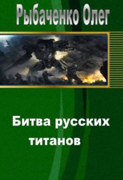 Читайте книги онлайн на Bookidrom.ru! Бесплатные книги в одном клике Олег Рыбаченко - Битва русских титанов