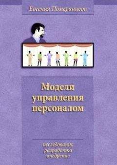 Читайте книги онлайн на Bookidrom.ru! Бесплатные книги в одном клике Евгения Померанцева - Модели управления персоналом