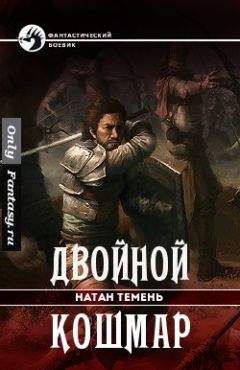 Читайте книги онлайн на Bookidrom.ru! Бесплатные книги в одном клике Натан Темень - Двойной кошмар