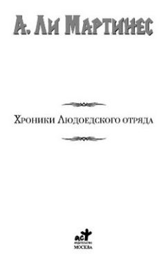 Читайте книги онлайн на Bookidrom.ru! Бесплатные книги в одном клике А. Ли Мартинес - Хроники Людоедского отряда