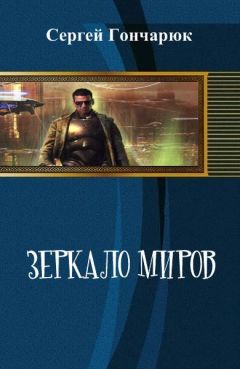 Читайте книги онлайн на Bookidrom.ru! Бесплатные книги в одном клике Сергей Гончарюк - Зеркало Миров