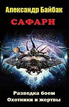 Читайте книги онлайн на Bookidrom.ru! Бесплатные книги в одном клике Александр Байбак - САФАРИ