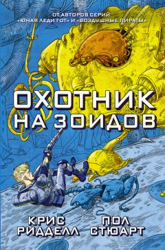 Читайте книги онлайн на Bookidrom.ru! Бесплатные книги в одном клике Пол Стюарт - Охотник на зоидов