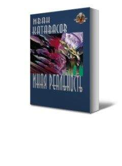 Читайте книги онлайн на Bookidrom.ru! Бесплатные книги в одном клике Иван Катавасов - Иная реальность