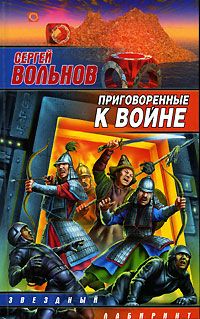 Читайте книги онлайн на Bookidrom.ru! Бесплатные книги в одном клике Сергей Вольнов - Приговоренные к войне