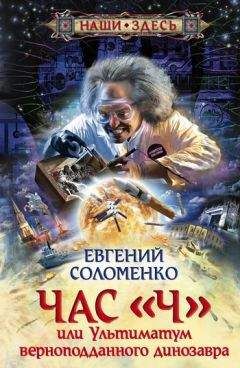 Читайте книги онлайн на Bookidrom.ru! Бесплатные книги в одном клике Евгений Соломенко - Час «Ч», или Ультиматум верноподданного динозавра