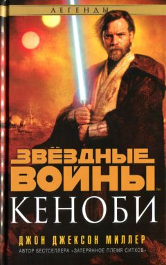 Читайте книги онлайн на Bookidrom.ru! Бесплатные книги в одном клике Джон Миллер - Кеноби