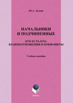 Читайте книги онлайн на Bookidrom.ru! Бесплатные книги в одном клике Юрий Лукаш - Начальники и подчиненные: кто есть кто, взаимоотношения и конфликты